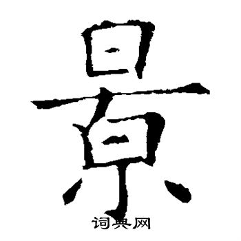 欧阳询写的景