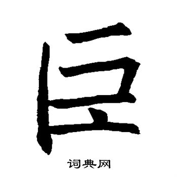 褚遂良写的巨