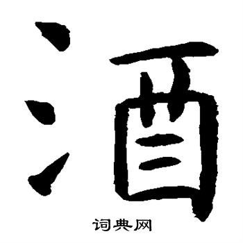 虞世南写的酒