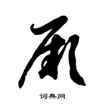 徐伯清写的厥