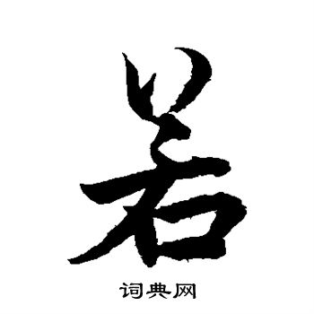 柯九思写的若