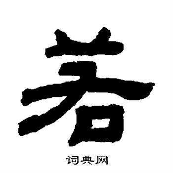 顾蔼吉写的若