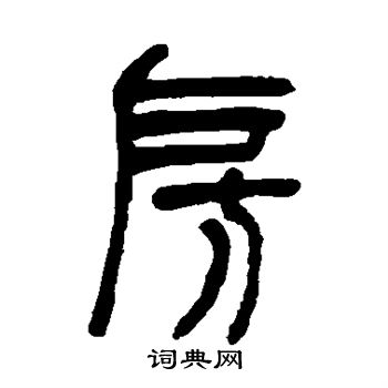 吴让之写的房