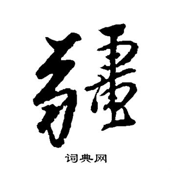 徐元文写的疆