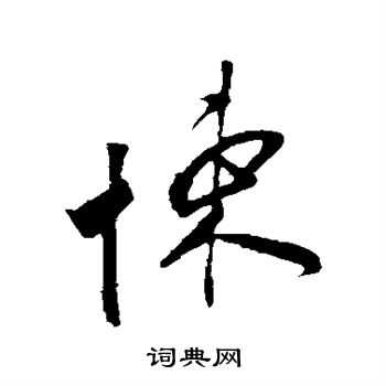 王羲之写的悚