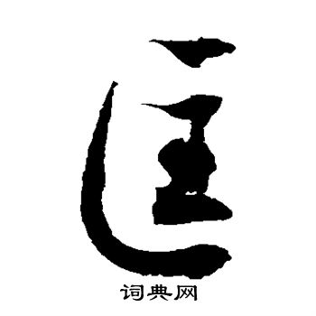徐伯清写的匡