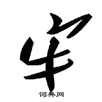 颜真卿写的牢