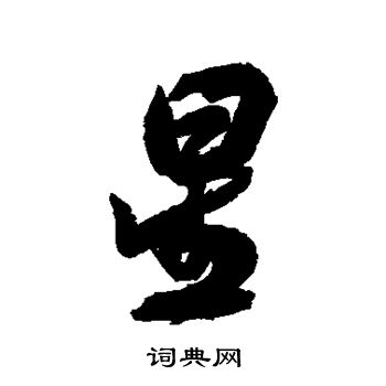 米芾写的星