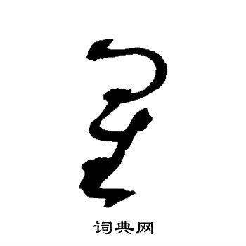 赵佶写的星