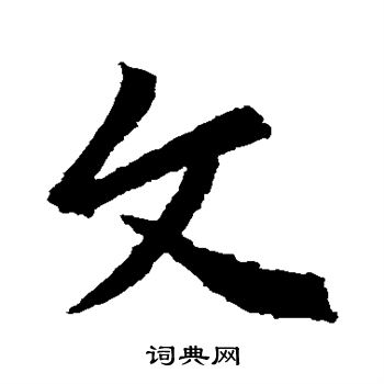 王羲之写的文