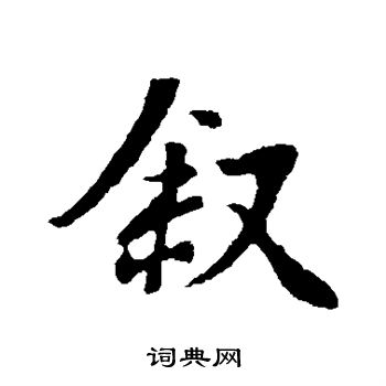 王羲之写的叙