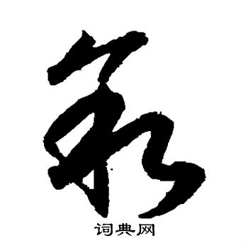 月仪帖写的叙