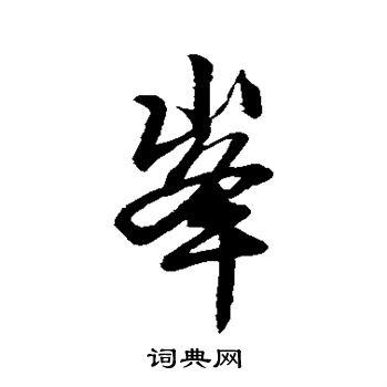 米芾写的峰