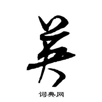 米芾写的英