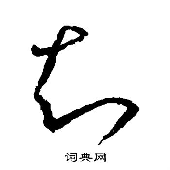 王羲之写的知