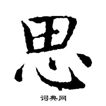 智永写的思
