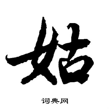 陆柬之写的姑