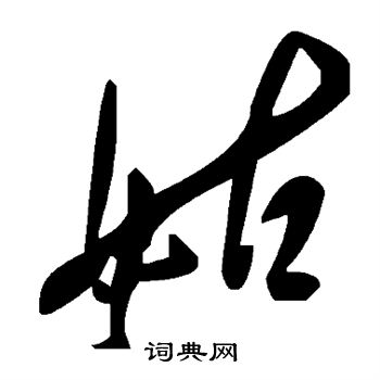 姑