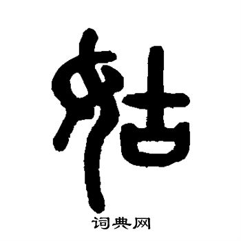 戴震写的姑