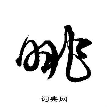 沈粲写的眺