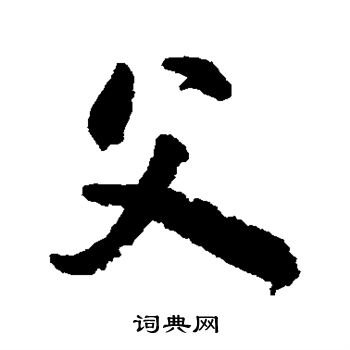 颜真卿写的父