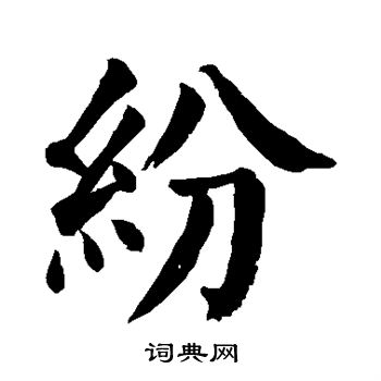 颜真卿写的纷