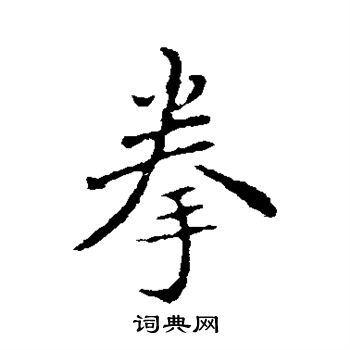 褚遂良写的拳