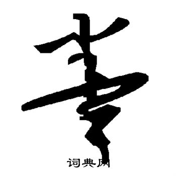 拳