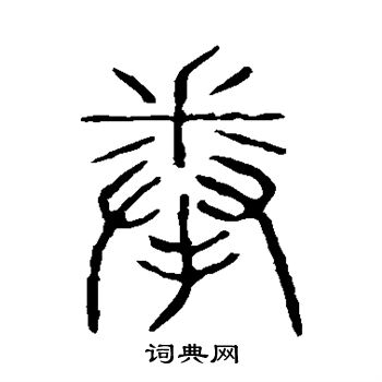 说文解字写的拳