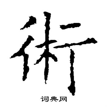 欧阳询写的术