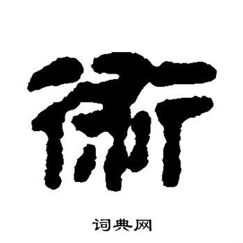 马王堆帛书写的术