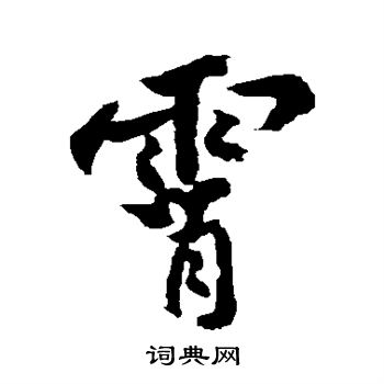 黄庭坚写的霄