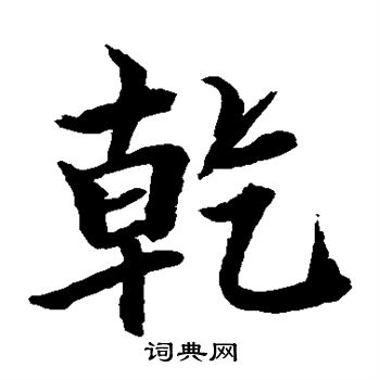 水岛修三写的乾