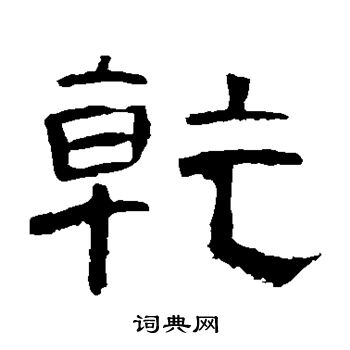 隶辨写的乾