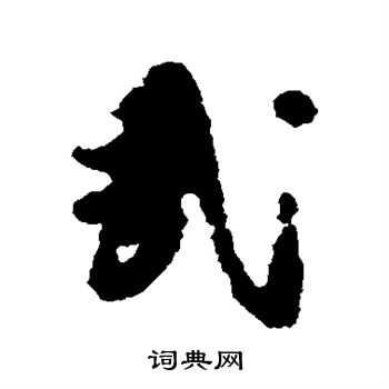 张宇初写的哉