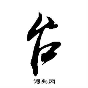 米芾写的台