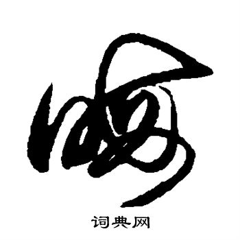 赵佶写的晦
