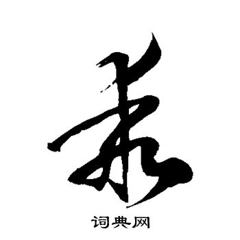 徐伯清写的乖