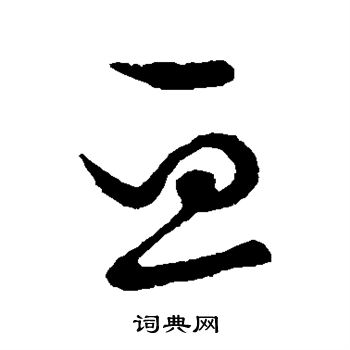 草书韵会写的亘