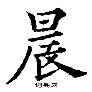 欧阳通写的晨