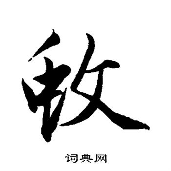 赵孟頫写的蚊