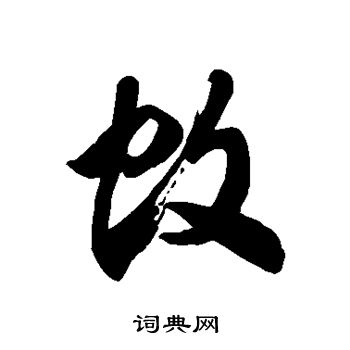 徐伯清写的蚊