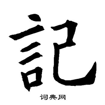 欧阳询写的记