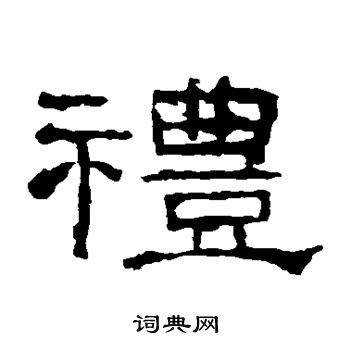 礼器碑写的礼