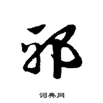 赵子昂写的邪