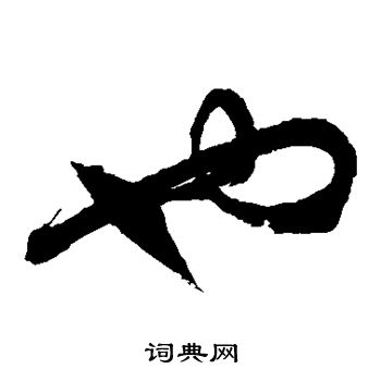 徐伯清写的也
