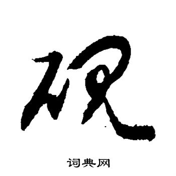 柳公权写的砚