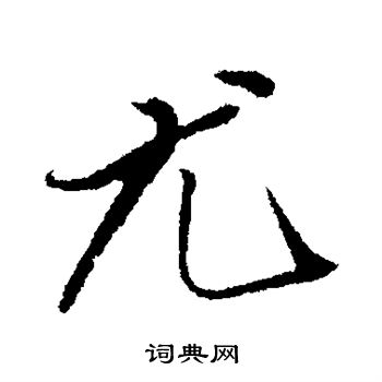 赵雍写的尤
