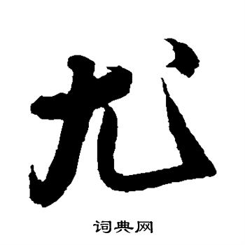 蔡卞写的尤