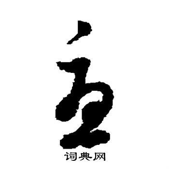 董其昌写的尤